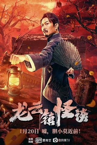 Tales of Longyun Town (2022) หลงอวิ๋น ดินแดนแสนประหลาด