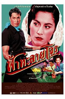 Tears of the Black Tiger (2000) ฟ้าทะลายโจร