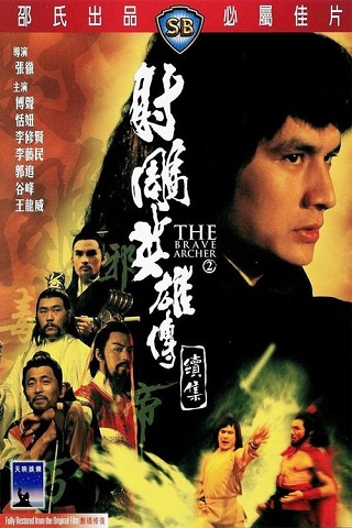 The Brave Archer II (She diao ying xiong chuan xu ji) (1978) มังกรหยก 2