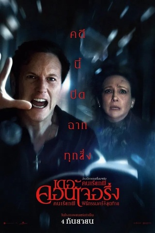 The Conjuring Last Rites (2025) คนเรียกผี พิธีกรรมครั้งสุดท้าย