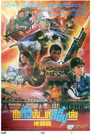 The Dragon Fighter (1990) ตัดหัวมันมากลิ้งเล่น