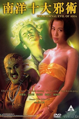 The Eternal Evil of Asia (1995) ปลุกคนมาฆ่าคน