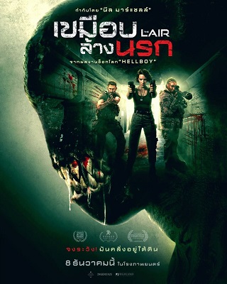 The Lair (2022) เขมือบล้างนรก