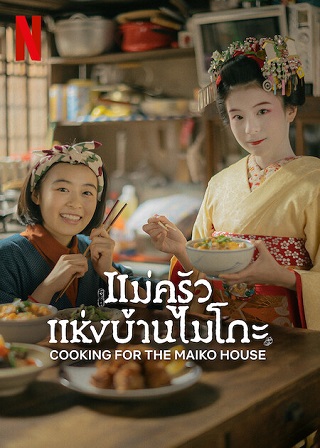 The Makanai: Cooking for the Maiko House – Netflix (2023) แม่ครัวแห่งบ้านไมโกะ Season 1 (EP.1-EP.9 จบ พากย์ไทย)