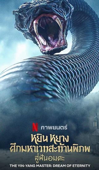 The Yin-Yang Master Dream Of Eternity Netflix (2021) หยิน หยาง ศึกมหาเวทสะท้านพิภพ – สู่ฝันอมตะ