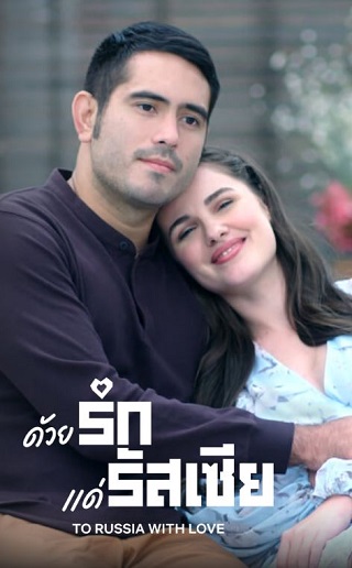 To Russia with Love | Netflix (2022) ด้วยรักแด่รัสเซีย
