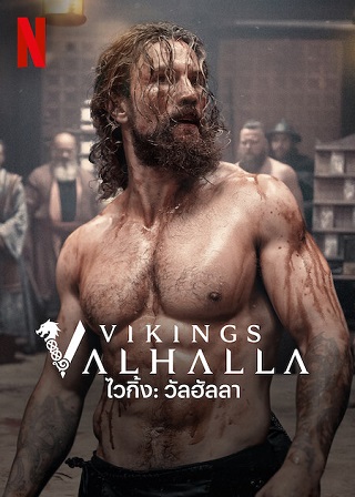 Vikings: Valhalla | Netflix (2023) ไวกิ้ง วัลฮัลลา Season 2 (EP.1-EP.8 จบ พากย์ไทย)