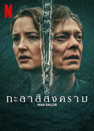 War Sailor | Netflix (2023) กะลาสีสงคราม Season 1 (EP.1-EP.3 จบ)
