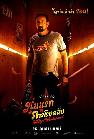 Willy’s Wonderland (2021) หุ่นนรก VS ภารโรงคลั่ง