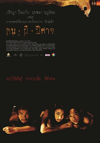 คน ผี ปิศาจ Pisaj (2004)