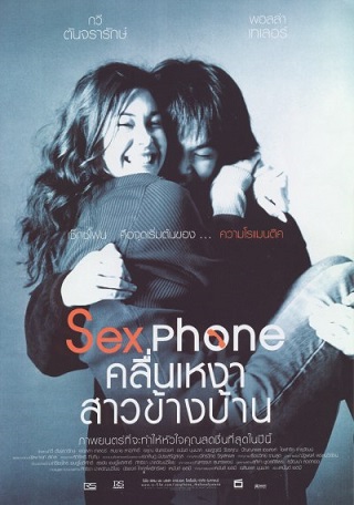 คลื่นเหงา สาวข้างบ้าน Sexphone (2003)