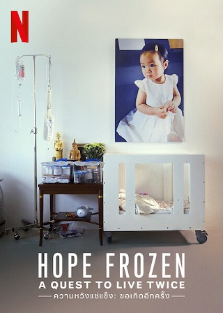 ความหวังแช่แข็ง ขอเกิดอีกครั้ง Hope Frozen: A Quest to Live Twice | Netflix (2018)