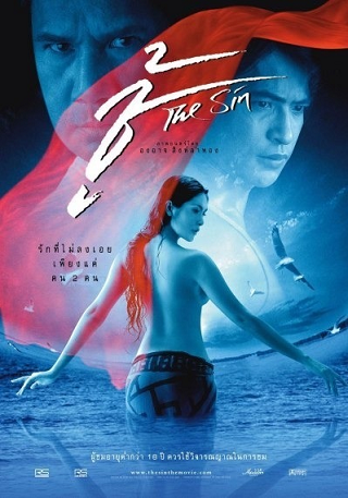 ชู้ The Sin (2005)