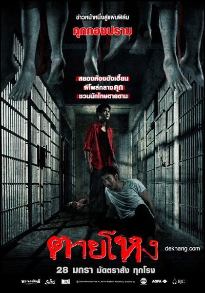 ตายโหง Still (2010)