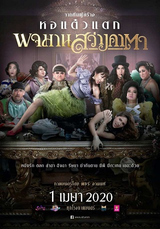 พจมานสว่างคาตา Pojaman Sawang KaTa (2020)