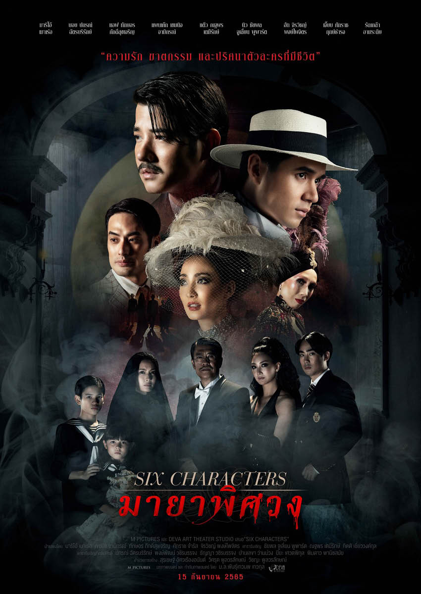 มายาพิศวง Six Characters (2022)