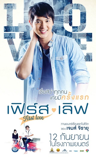 รักครั้งแรก First Love (2013)