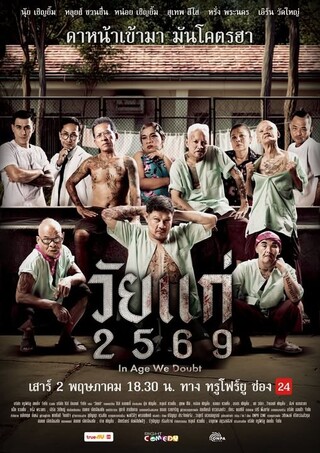 วัยแก่ 2569 (2026) In Age We Doubt