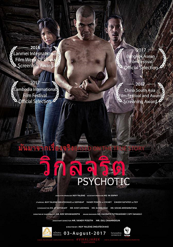 วิกลจริต Psychotic (2016)