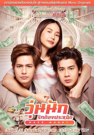 วุ่นนัก รักต้องประหยัด Make Money (2020)