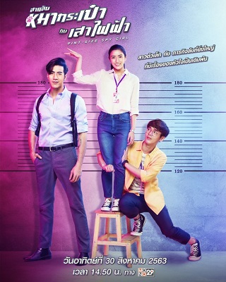 สายลับหมากระเป๋ากับเสาไฟฟ้า Pint-Size Spy Girl (2020)