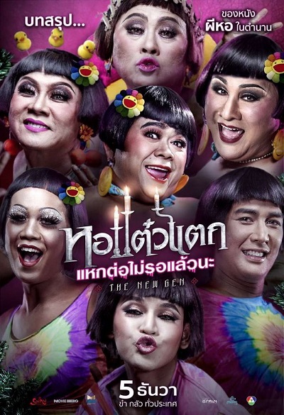 หอแต๋วแตก แหกต่อไม่รอแล้วนะ (2018) Oh My Ghost 6