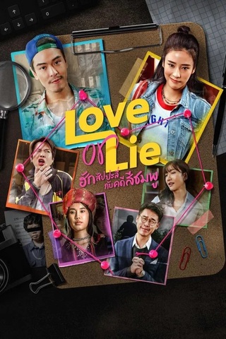 ฮักสัปปะลี่กับคดีสีชมพู (2025) Love or Lie