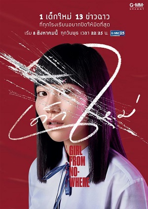 เด็กใหม่ The Series EP.7 (Girl from Nowhere) (2018)