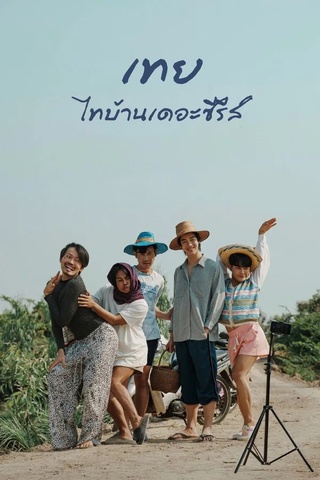 เทย ไทบ้านเดอะซีรีส์ (2025) Nancy Boys