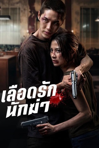 เลือดรักนักฆ่า (2026) My Dearest Assassin