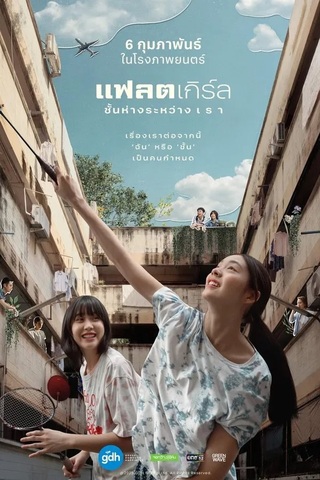 แฟลตเกิร์ล ชั้นห่างระหว่าง เรา (2025) Flat Girls